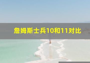 詹姆斯士兵10和11对比