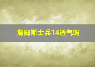 詹姆斯士兵14透气吗