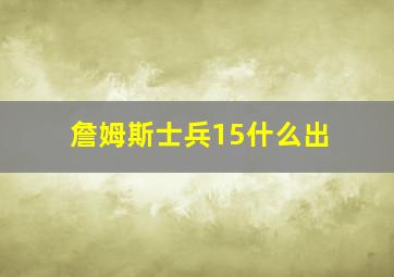 詹姆斯士兵15什么出