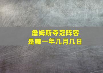 詹姆斯夺冠阵容是哪一年几月几日