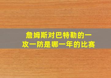 詹姆斯对巴特勒的一攻一防是哪一年的比赛