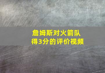 詹姆斯对火箭队得3分的评价视频