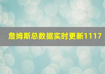 詹姆斯总数据实时更新1117