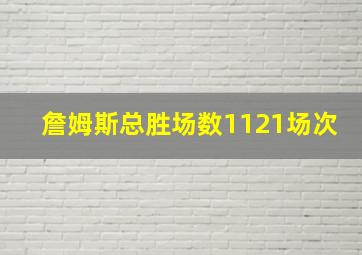 詹姆斯总胜场数1121场次