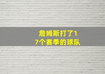 詹姆斯打了17个赛季的球队