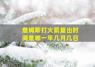 詹姆斯打火箭复出时间是哪一年几月几日