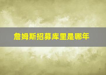 詹姆斯招募库里是哪年