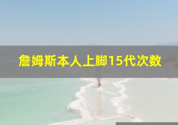 詹姆斯本人上脚15代次数