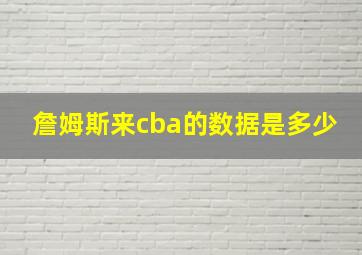 詹姆斯来cba的数据是多少