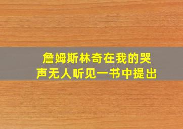 詹姆斯林奇在我的哭声无人听见一书中提出