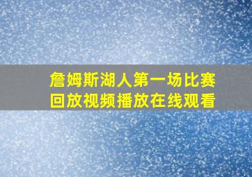 詹姆斯湖人第一场比赛回放视频播放在线观看