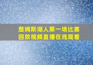 詹姆斯湖人第一场比赛回放视频直播在线观看