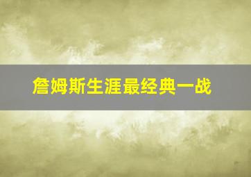 詹姆斯生涯最经典一战