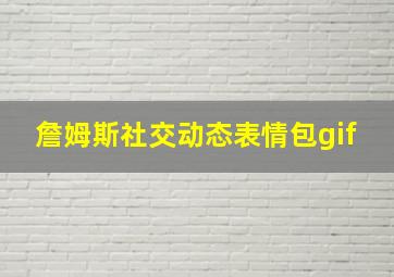 詹姆斯社交动态表情包gif