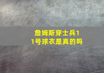 詹姆斯穿士兵11号球衣是真的吗