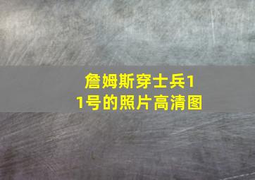 詹姆斯穿士兵11号的照片高清图