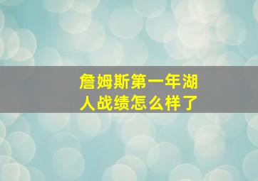 詹姆斯第一年湖人战绩怎么样了