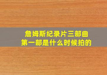 詹姆斯纪录片三部曲第一部是什么时候拍的