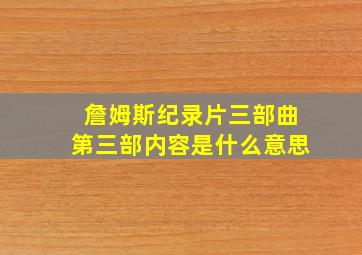 詹姆斯纪录片三部曲第三部内容是什么意思