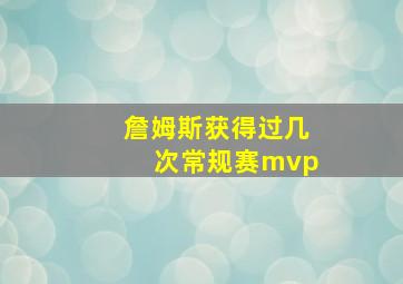 詹姆斯获得过几次常规赛mvp