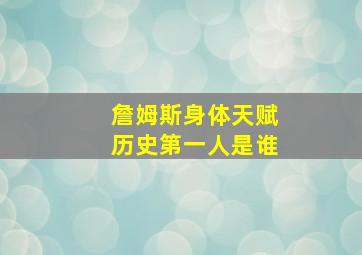 詹姆斯身体天赋历史第一人是谁