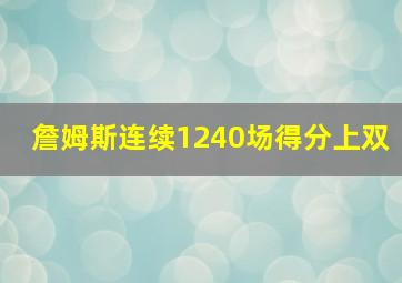 詹姆斯连续1240场得分上双