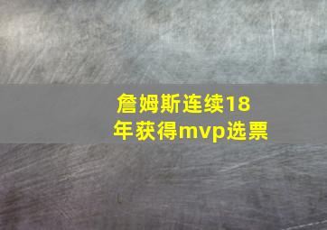 詹姆斯连续18年获得mvp选票