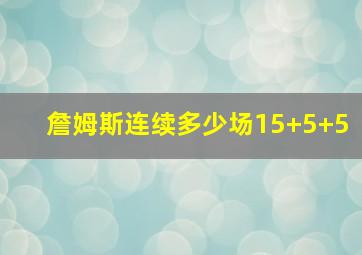 詹姆斯连续多少场15+5+5