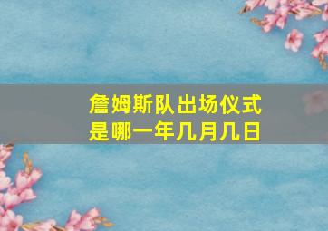 詹姆斯队出场仪式是哪一年几月几日