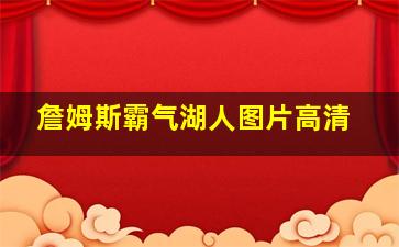 詹姆斯霸气湖人图片高清