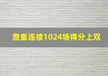 詹皇连续1024场得分上双