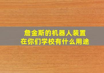 詹金斯的机器人装置在你们学校有什么用途