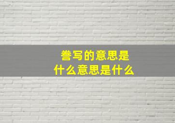 誊写的意思是什么意思是什么