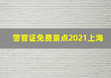 警官证免费景点2021上海