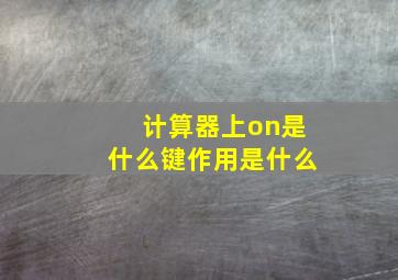 计算器上on是什么键作用是什么