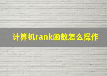 计算机rank函数怎么操作