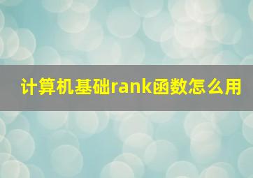 计算机基础rank函数怎么用