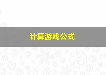 计算游戏公式