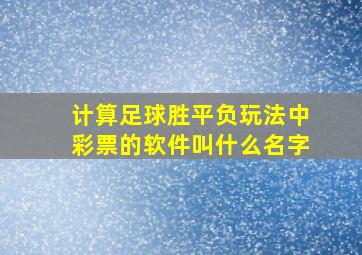 计算足球胜平负玩法中彩票的软件叫什么名字