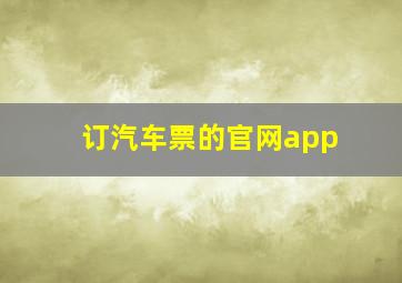 订汽车票的官网app