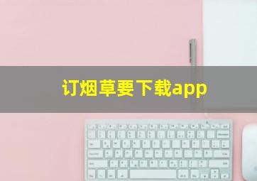 订烟草要下载app