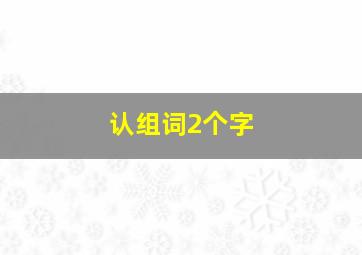 认组词2个字