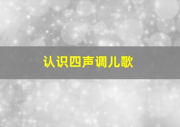 认识四声调儿歌