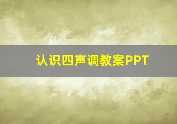 认识四声调教案PPT