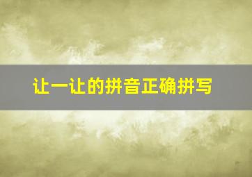 让一让的拼音正确拼写