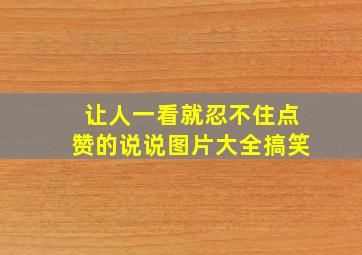 让人一看就忍不住点赞的说说图片大全搞笑