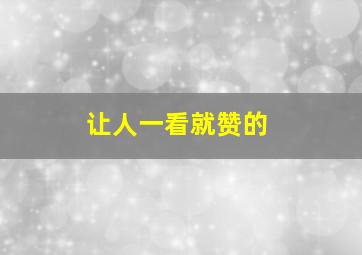 让人一看就赞的