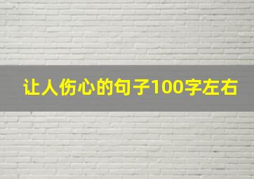 让人伤心的句子100字左右