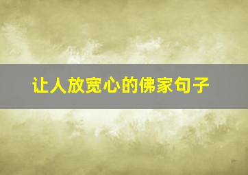 让人放宽心的佛家句子