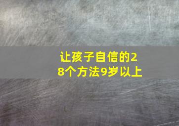 让孩子自信的28个方法9岁以上